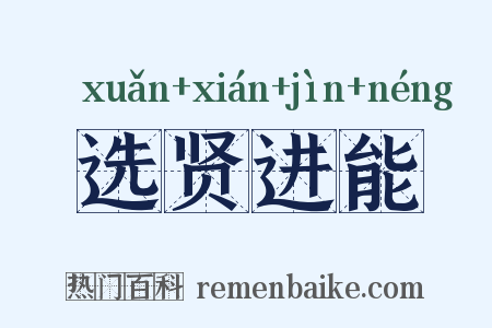 选贤进能是什么意思的图片